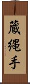 蔵縄手 Scroll