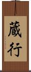 蔵行 Scroll