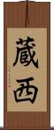 蔵西 Scroll