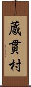 蔵貫村 Scroll