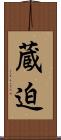 蔵迫 Scroll