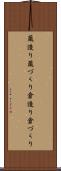 蔵造り Scroll