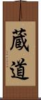 蔵道 Scroll