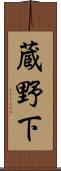 蔵野下 Scroll