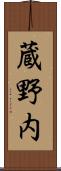 蔵野内 Scroll