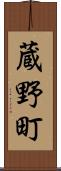 蔵野町 Scroll