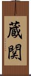 蔵関 Scroll