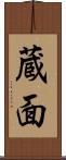蔵面 Scroll