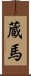 蔵馬 Scroll