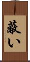 蔽い Scroll