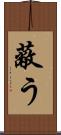 蔽う Scroll
