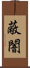 蔽闇 Scroll