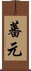 蕃元 Scroll