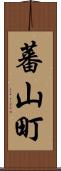 蕃山町 Scroll