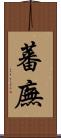 蕃廡 Scroll