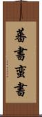 蕃書 Scroll
