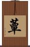 蕈 Scroll