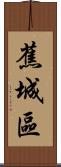蕉城區 Scroll