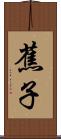 蕉子 Scroll