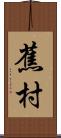 蕉村 Scroll