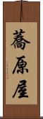 蕎原屋 Scroll