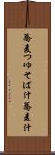 蕎麦つゆ Scroll
