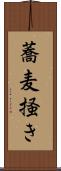 蕎麦掻き Scroll