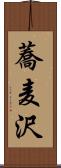 蕎麦沢 Scroll