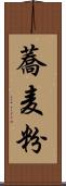 蕎麦粉 Scroll