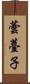 蕓薹子 Scroll