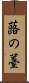 蕗の薹 Scroll
