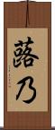 蕗乃 Scroll
