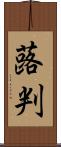 蕗判 Scroll