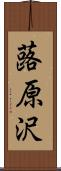 蕗原沢 Scroll