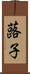 蕗子 Scroll