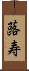 蕗寿 Scroll