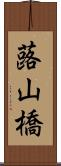 蕗山橋 Scroll