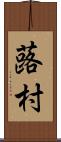 蕗村 Scroll