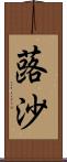 蕗沙 Scroll