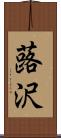 蕗沢 Scroll