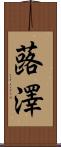 蕗澤 Scroll