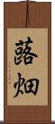 蕗畑 Scroll