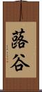 蕗谷 Scroll