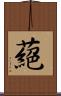 蕝 Scroll