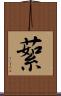 蕠 Scroll
