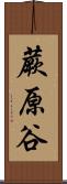 蕨原谷 Scroll