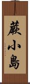 蕨小島 Scroll