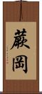 蕨岡 Scroll
