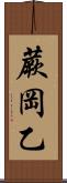 蕨岡乙 Scroll