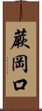 蕨岡口 Scroll